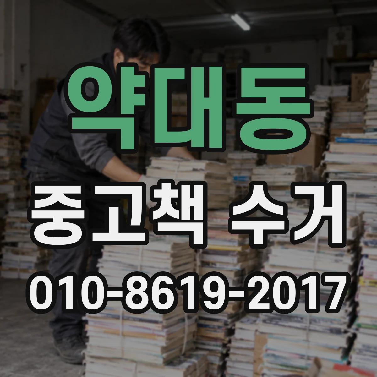 약대동 중고책 수거