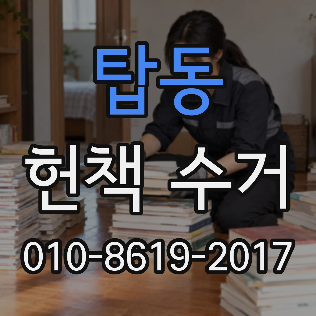 탑동 헌책 수거