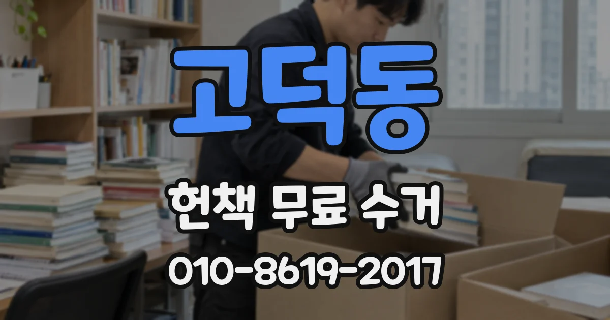 고덕동 헌책 무료 수거