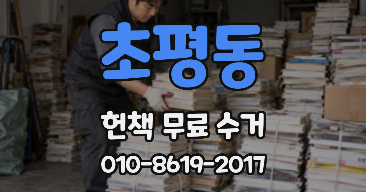 초평동 헌책 무료 수거