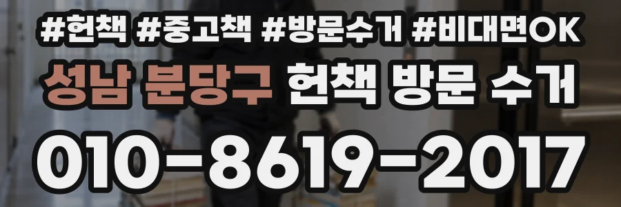 성남 분당구 헌책 방문 수거