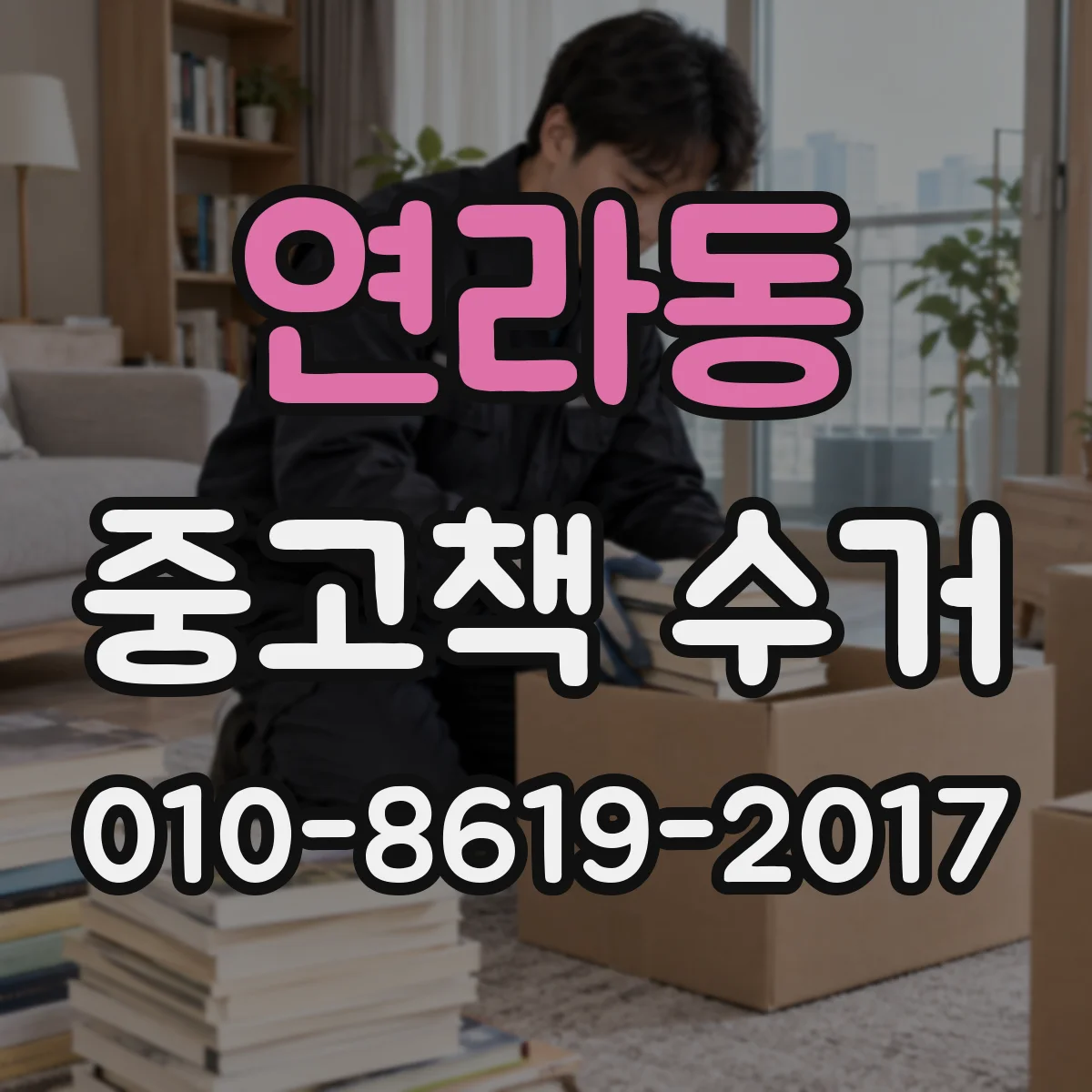 연라동 중고책 수거