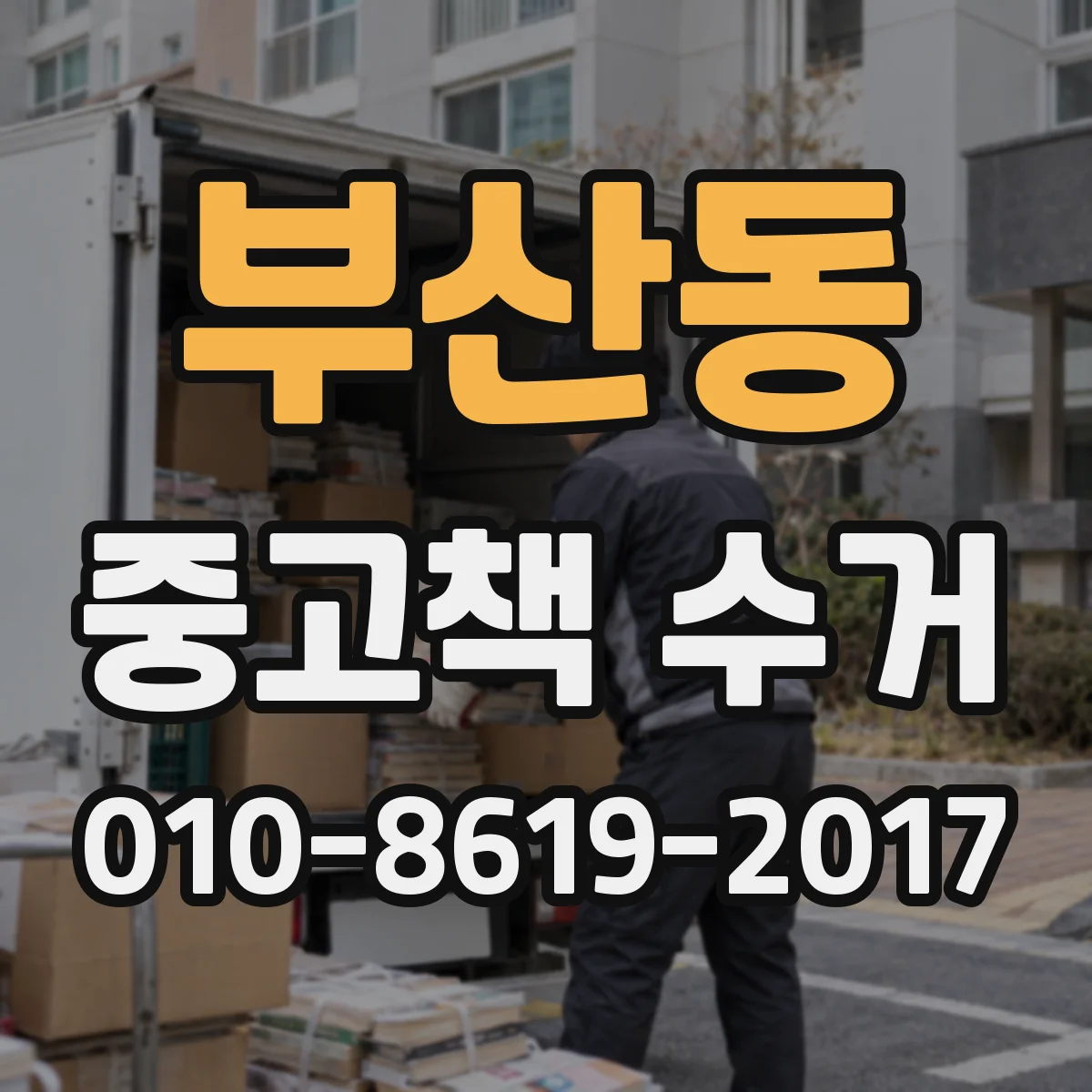 부산동 중고책 수거
