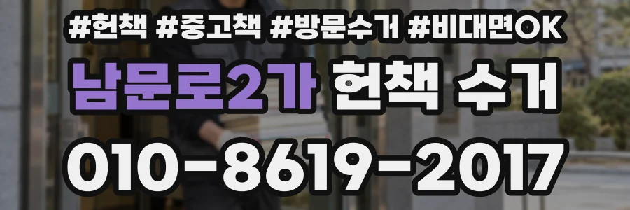 남문로2가 헌책 수거