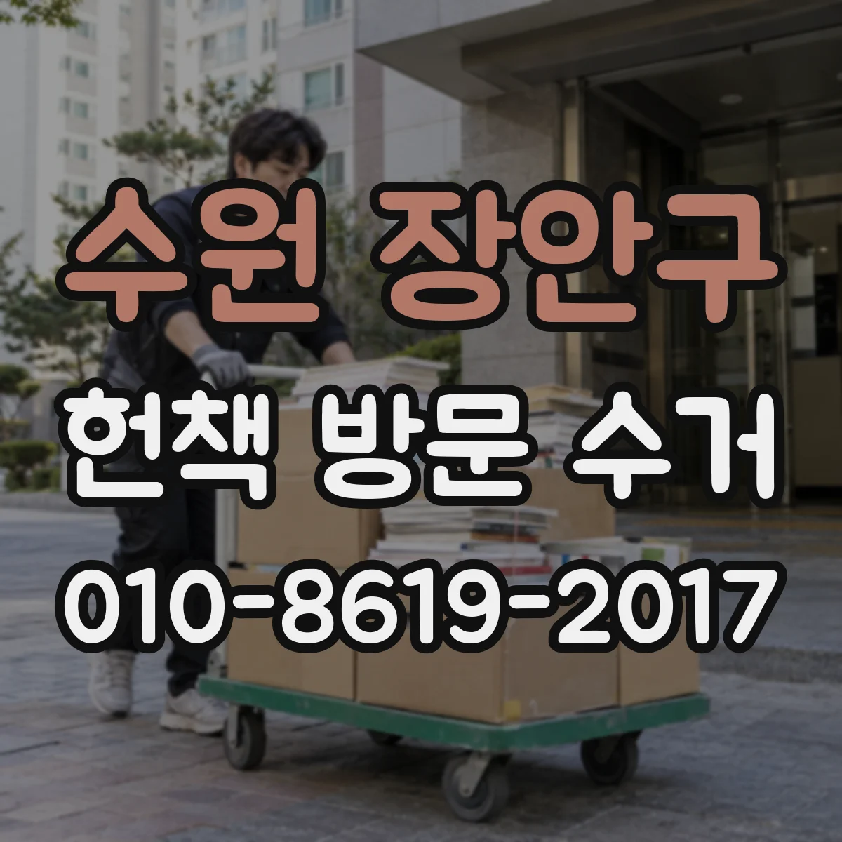 수원 장안구 헌책 방문 수거 후 기부용 포장과 배송 안내