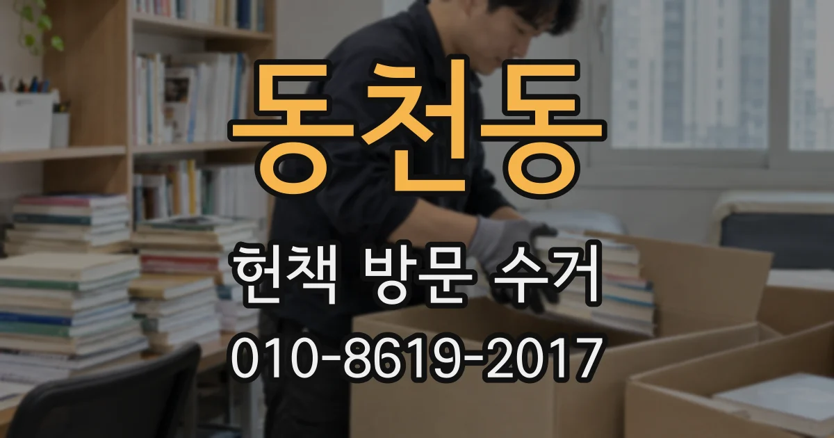 동천동 헌책 방문 수거