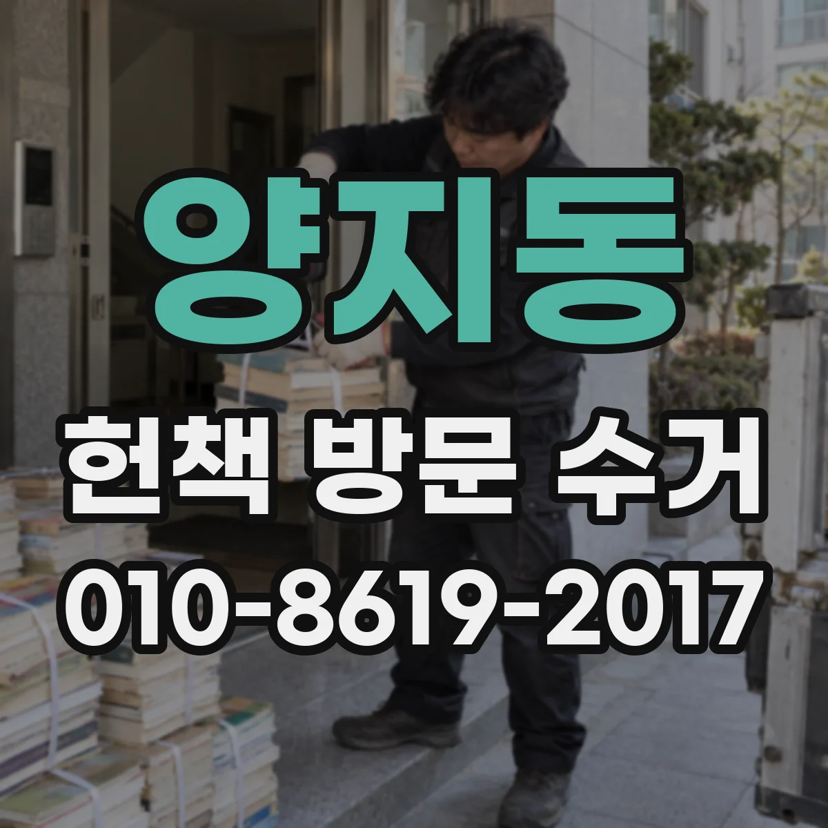 양지동 헌책 방문 수거