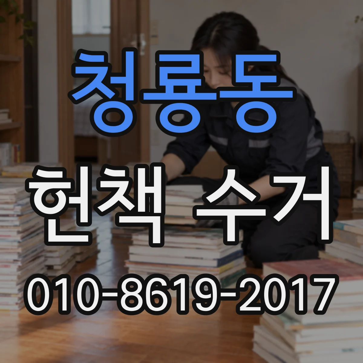 청룡동 헌책 수거