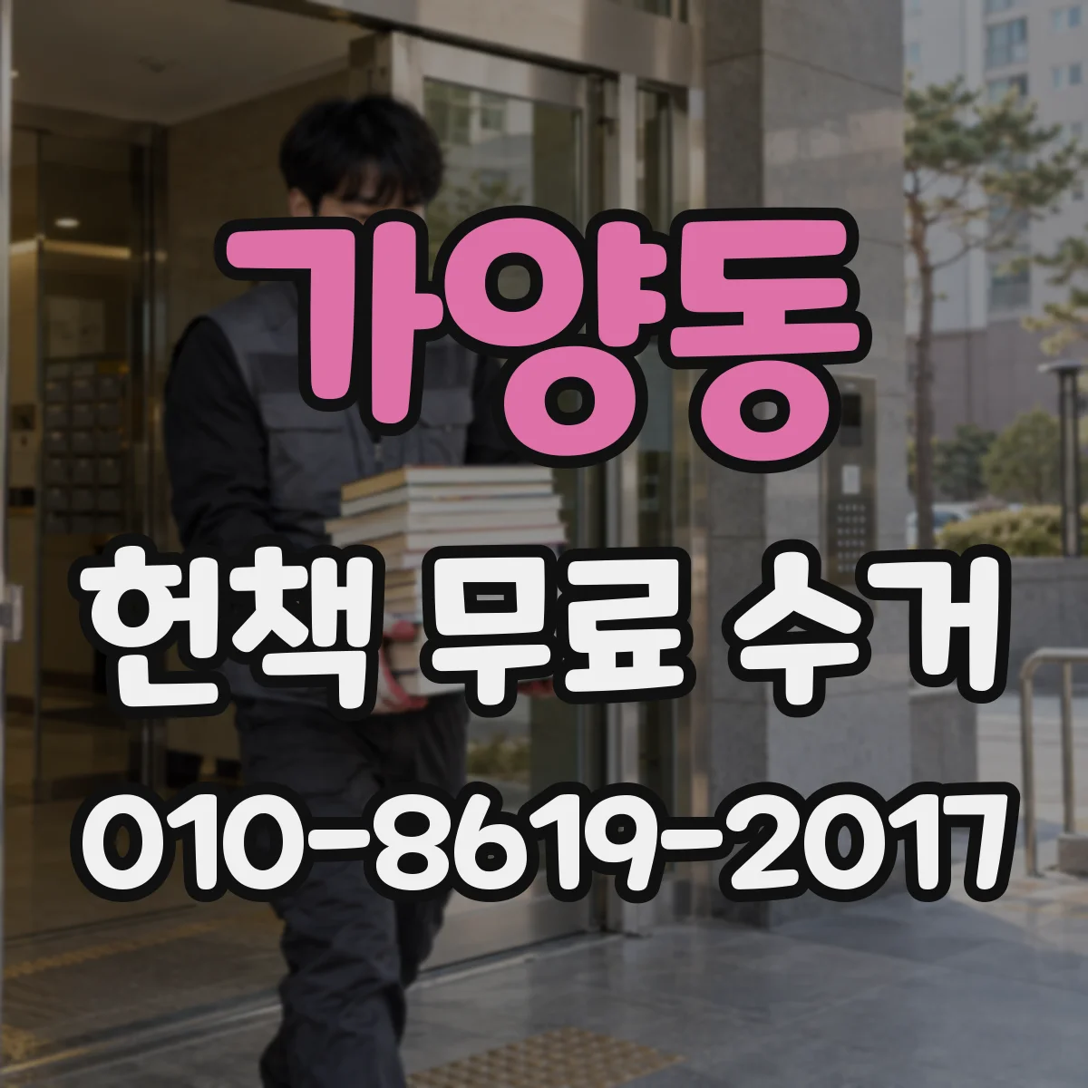 가양동 헌책 무료 수거 전 동선부터 잡는 실용 정리 가이드