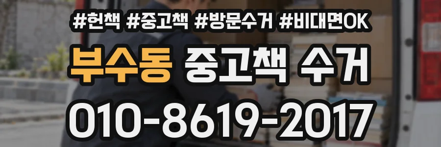 부수동 중고책 수거
