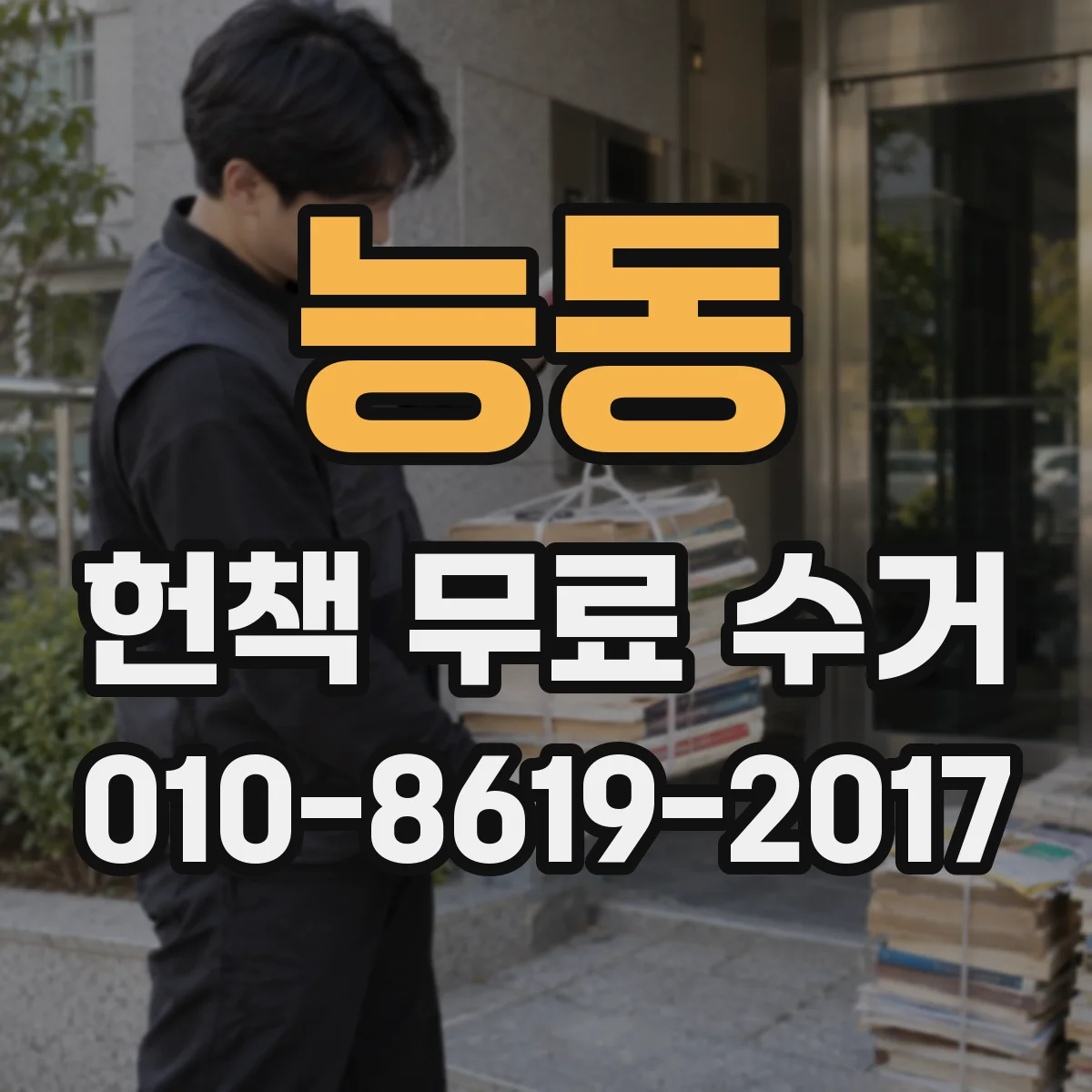 능동 헌책 무료 수거