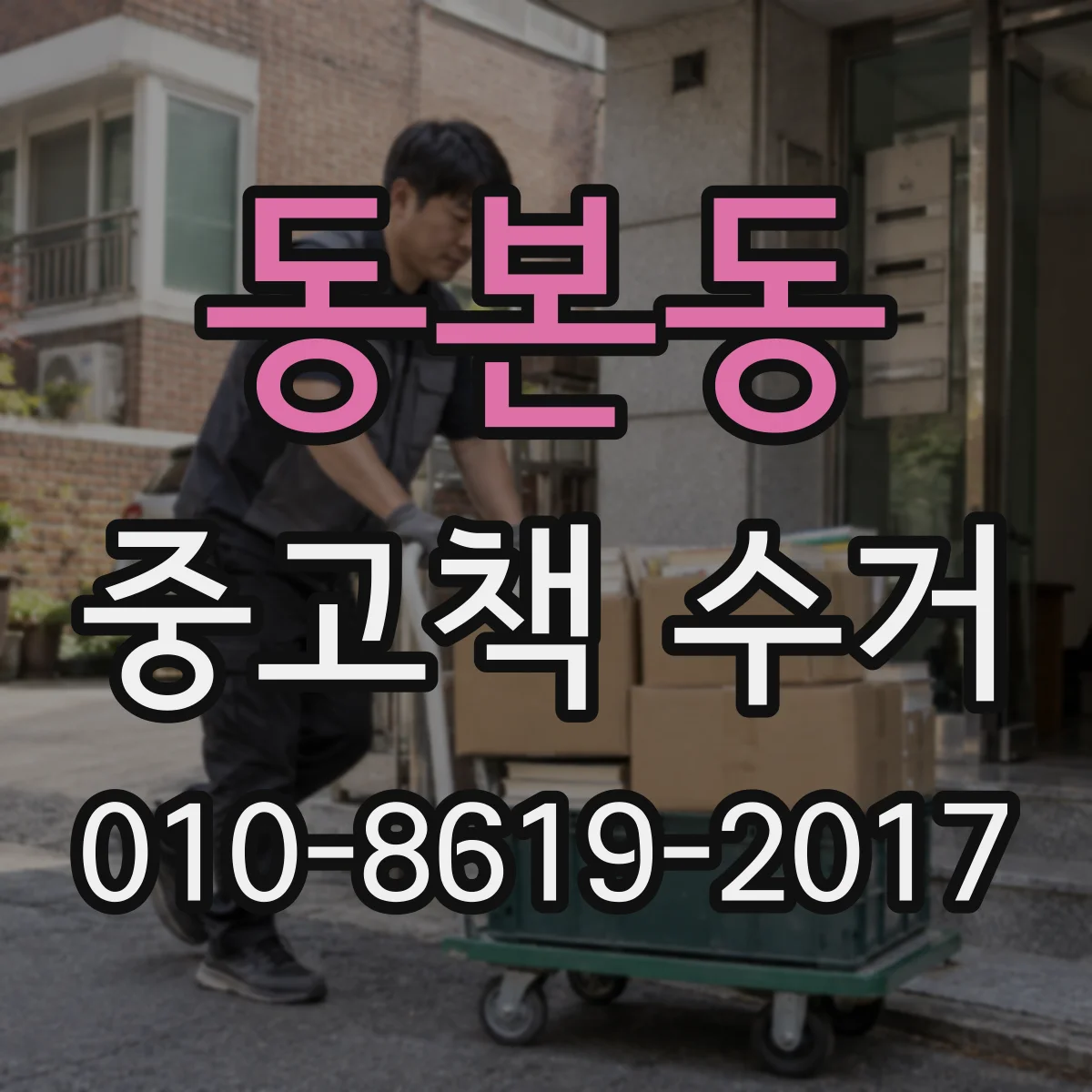 동본동 중고책 수거