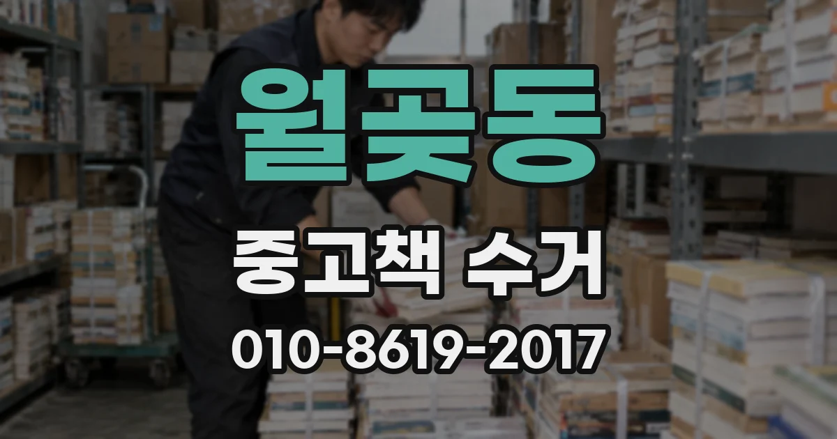 월곶동 중고책 수거