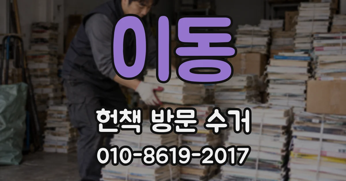 이동 헌책 방문 수거