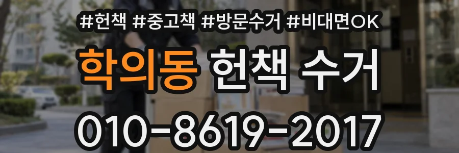 학의동 헌책 수거