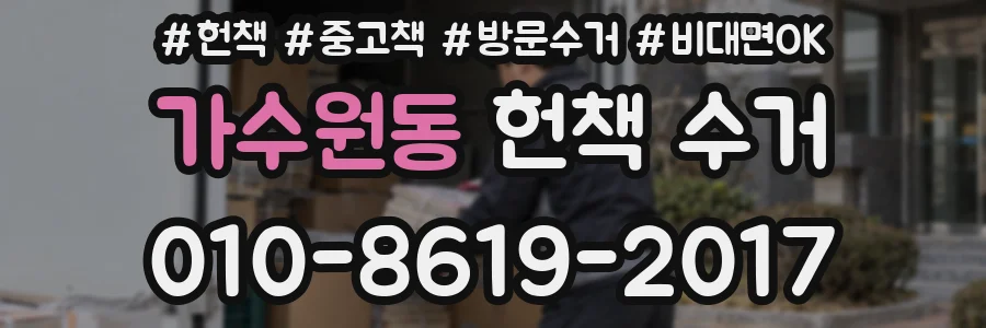 가수원동 헌책 수거
