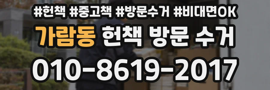 가람동 헌책 방문 수거