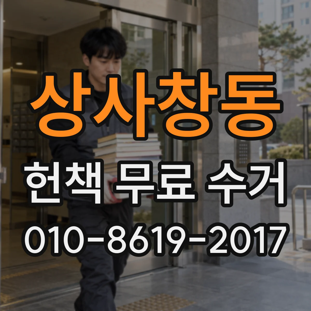 상사창동 헌책 무료 수거