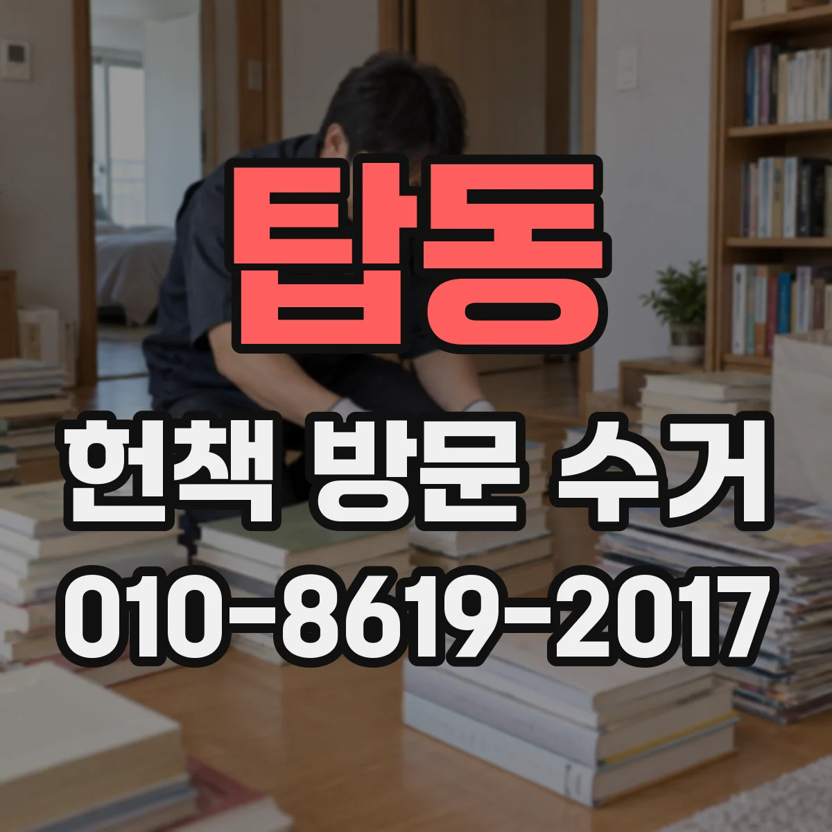탑동 헌책 방문 수거
