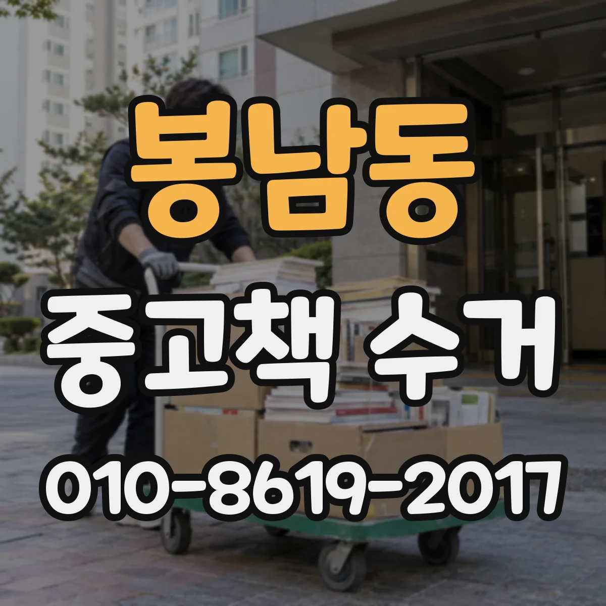 봉남동 중고책 수거