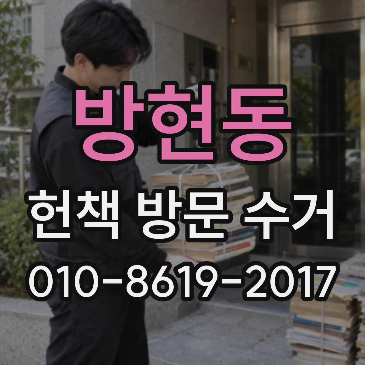 방현동 헌책 방문 수거