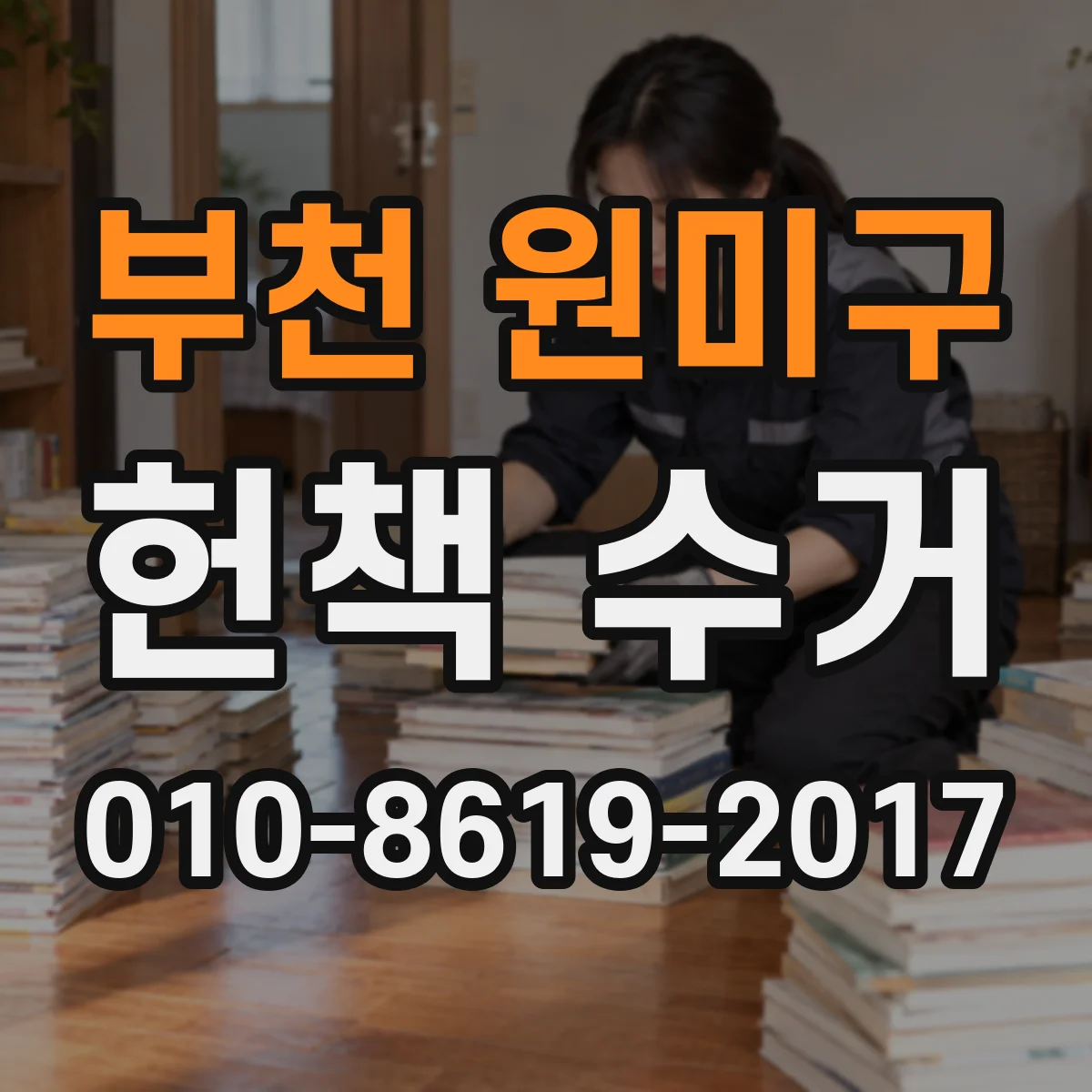 부천 원미구 헌책 수거 헌책 정리 후 재활용되도록 맡기는 요령