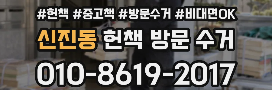 신진동 헌책 방문 수거