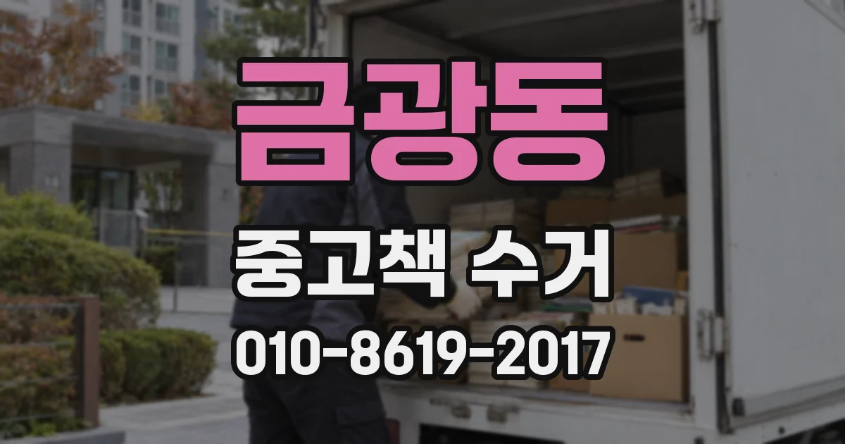 금광동 중고책 수거