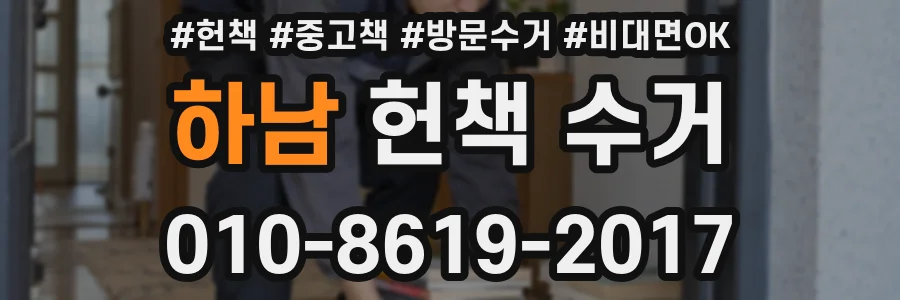 하남 헌책 수거