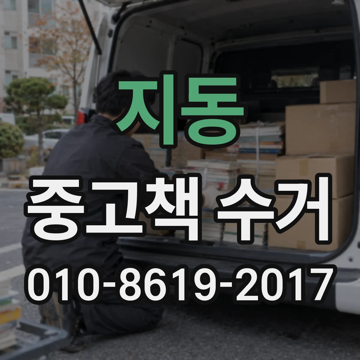 지동 중고책 수거