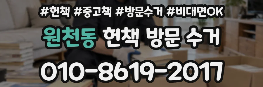 원천동 헌책 방문 수거