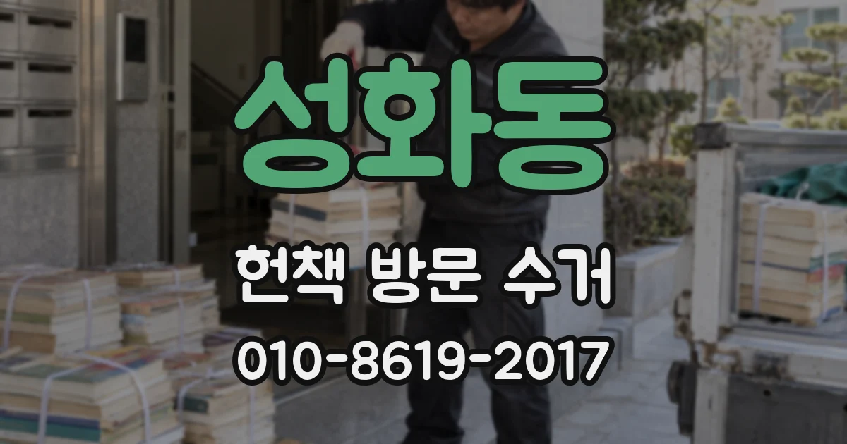 성화동 헌책 방문 수거