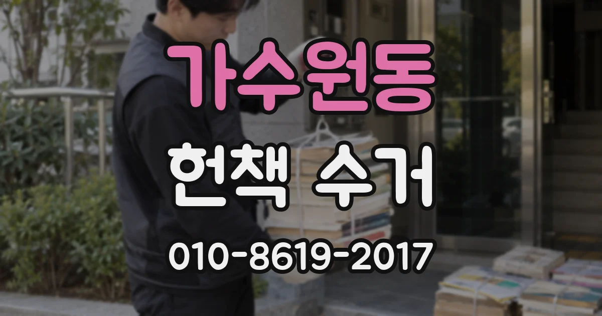 가수원동 헌책 수거