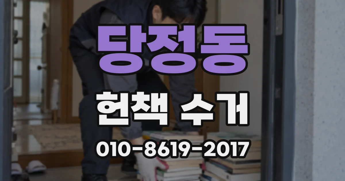 당정동 헌책 수거