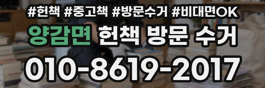 양감면 헌책 방문 수거