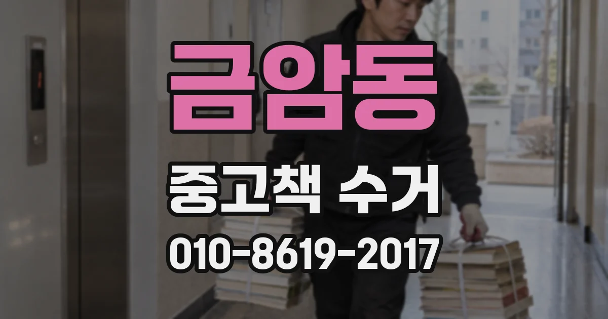 금암동 중고책 수거