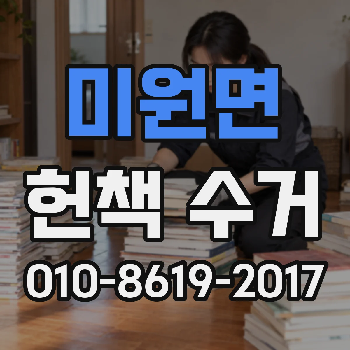 미원면 헌책 수거