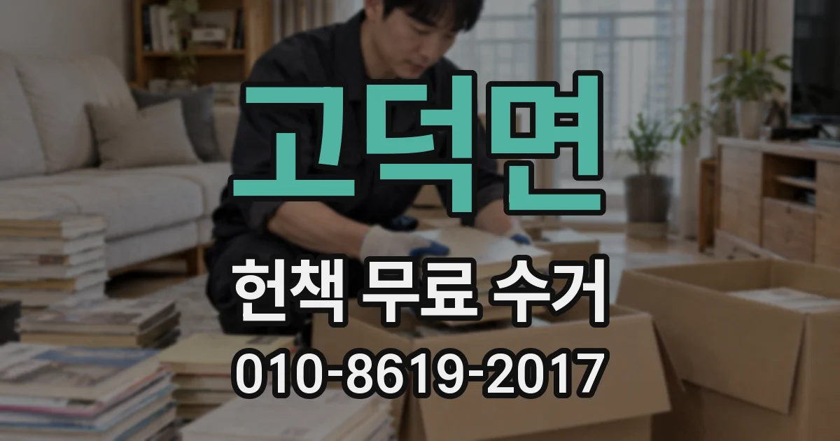 고덕면 헌책 무료 수거