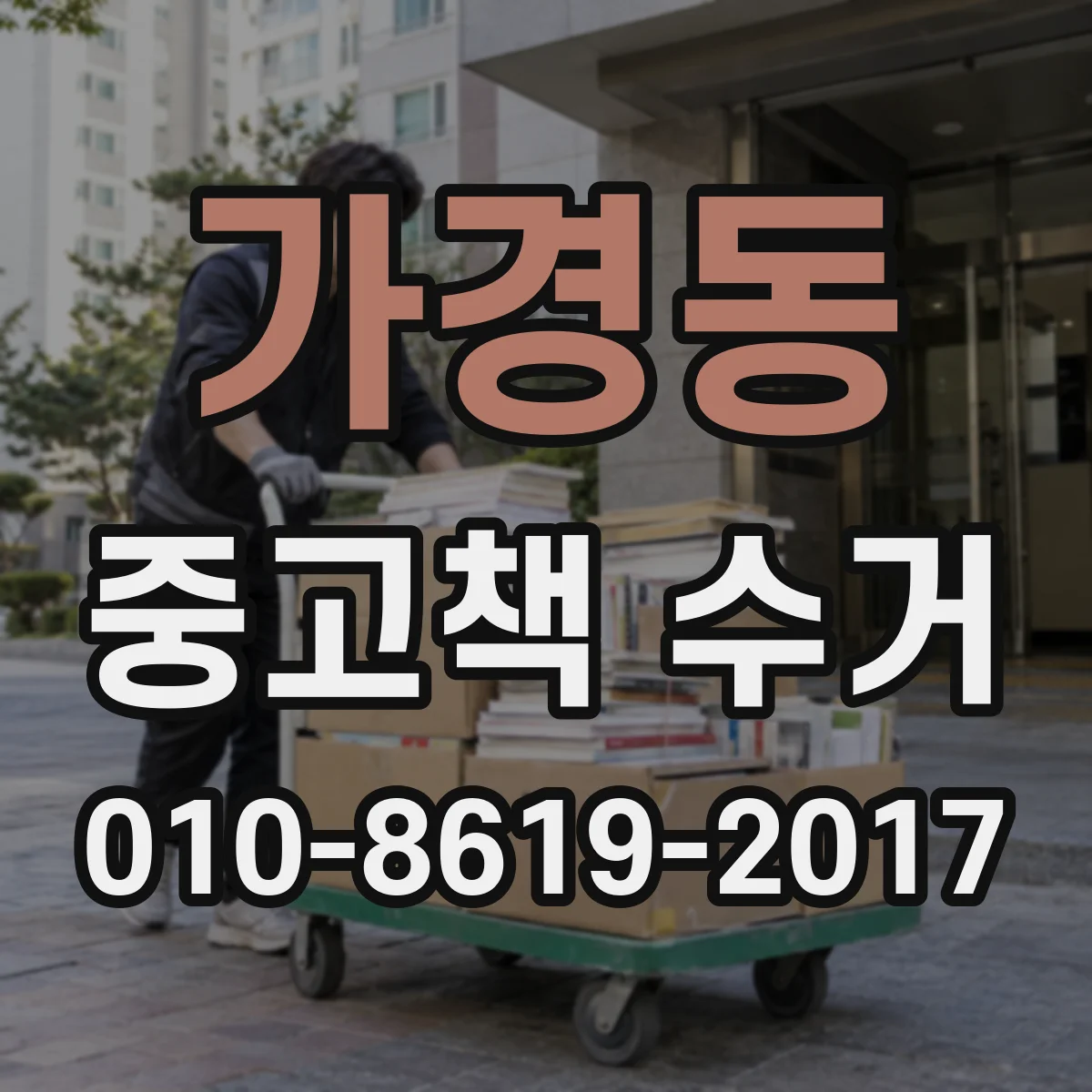 가경동 중고책 수거