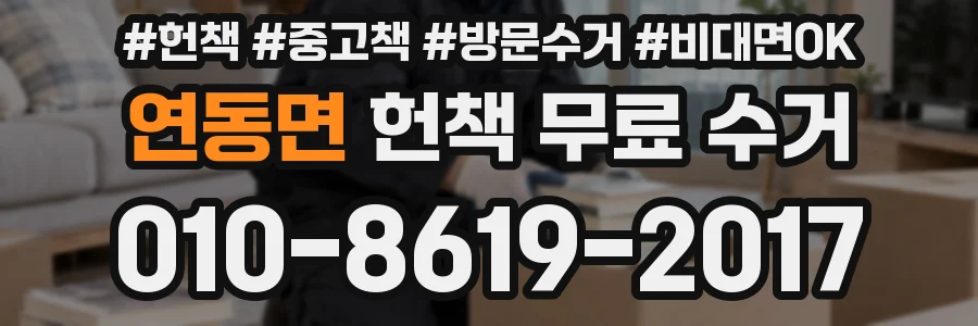 연동면 헌책 무료 수거