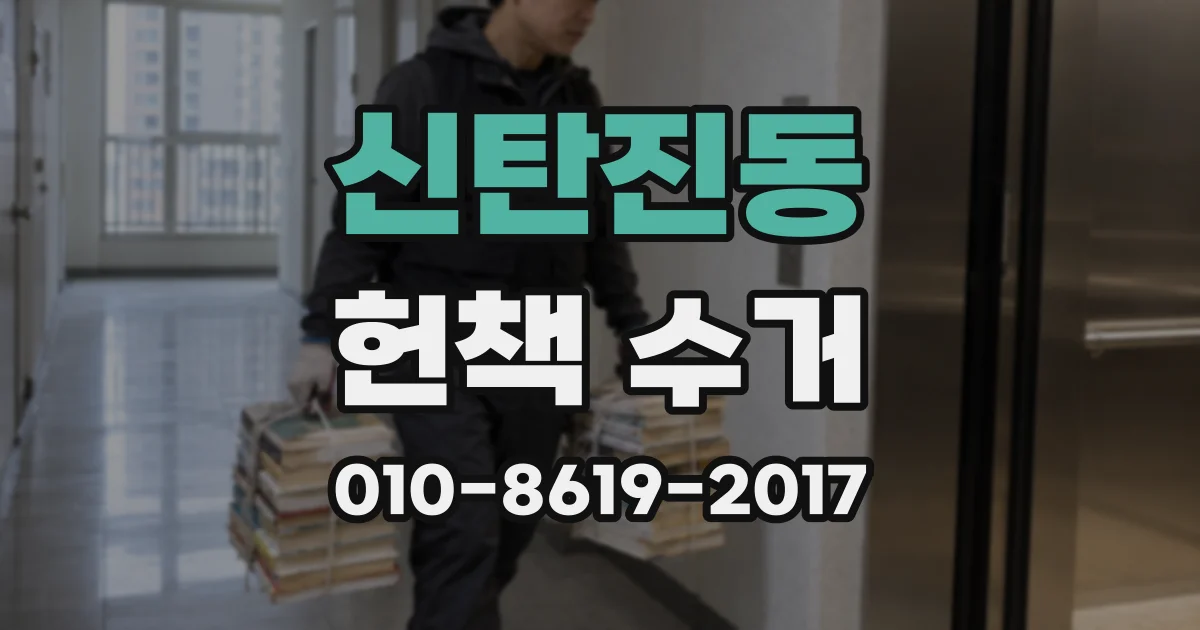 신탄진동 헌책 수거