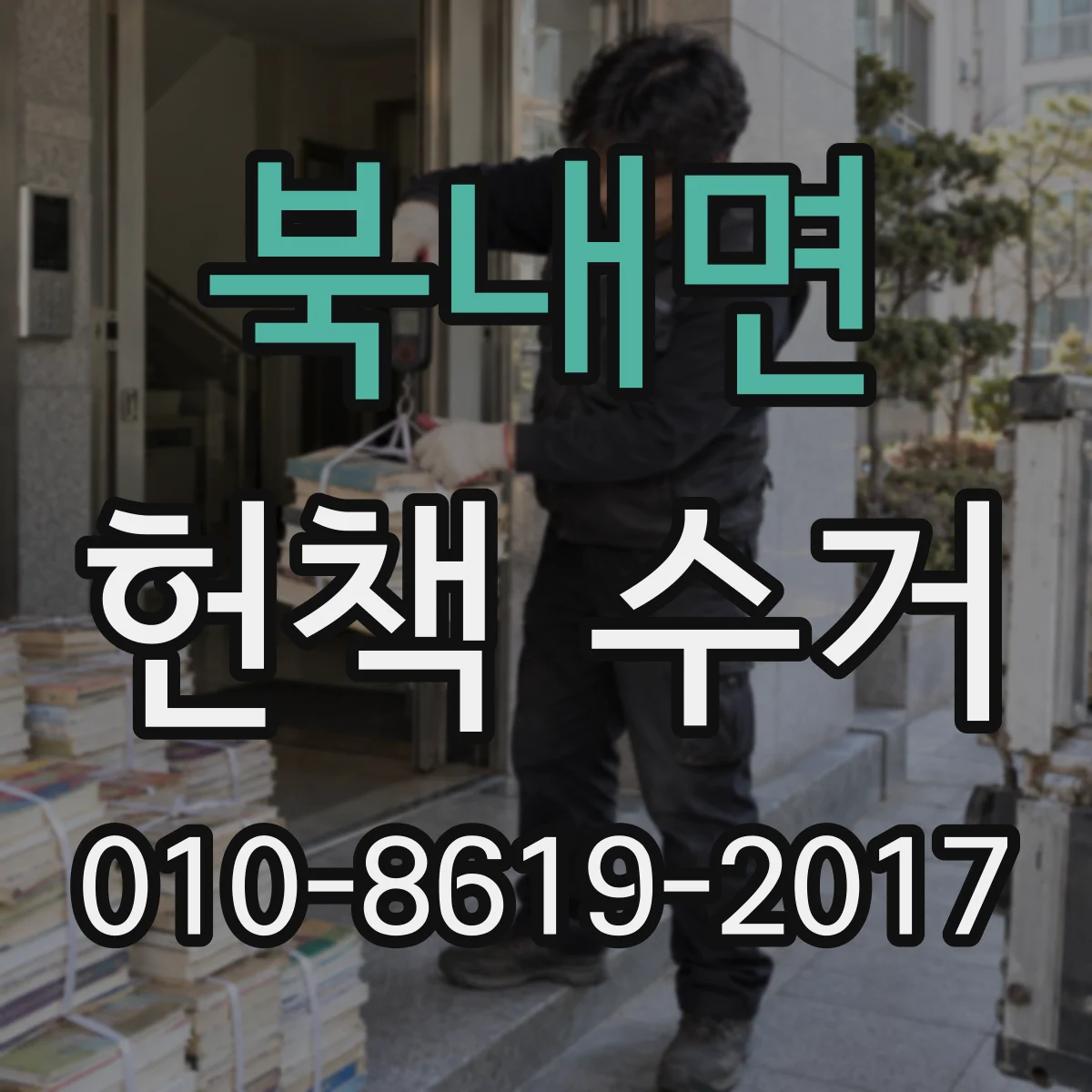 북내면 헌책 수거