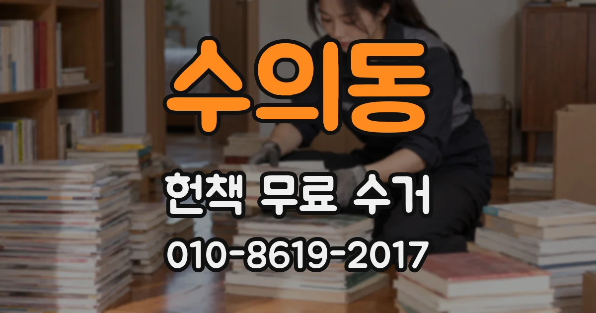 수의동 헌책 무료 수거