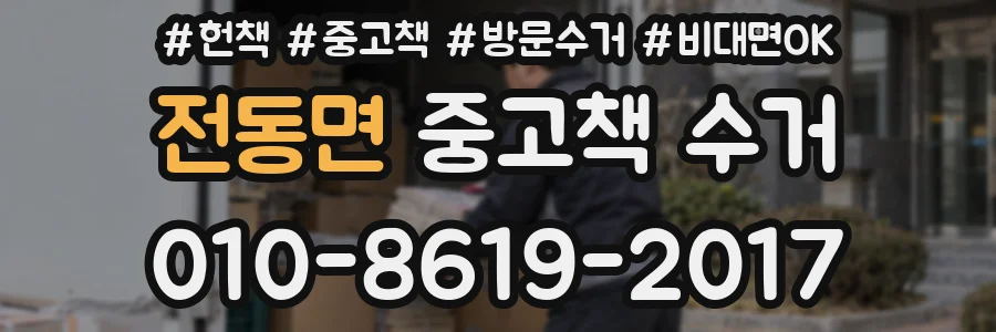 전동면 중고책 수거