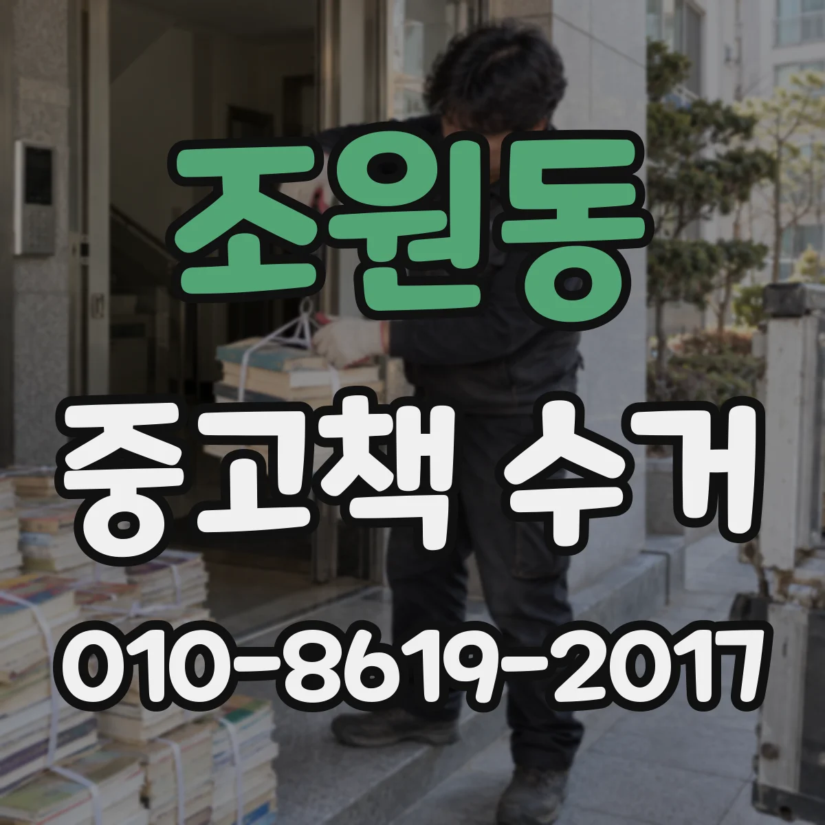 조원동 중고책 수거
