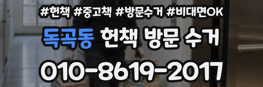 독곡동 헌책 방문 수거