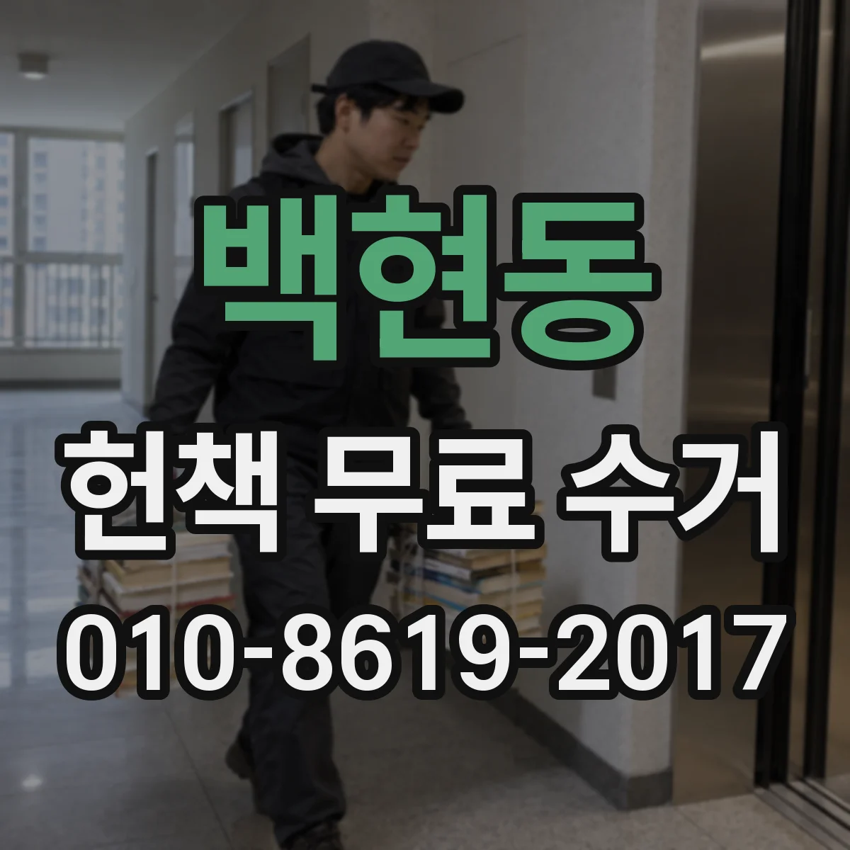 백현동 헌책 무료 수거