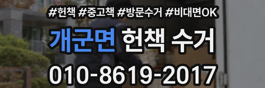 개군면 헌책 수거