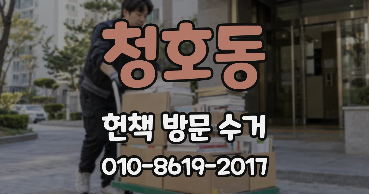 청호동 헌책 방문 수거