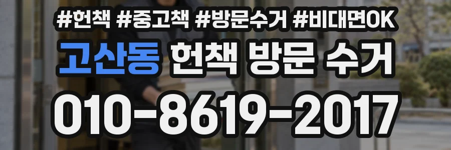 고산동 헌책 방문 수거